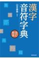 漢字音符字典　改訂新版