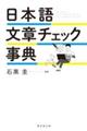 日本語文章チェック事典