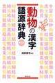 動物の漢字語源辞典　新装版