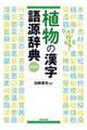 植物の漢字語源辞典　新装版