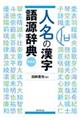 人名の漢字語源辞典　新装版