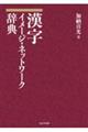 漢字イメージ・ネットワーク辞典