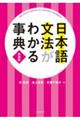 日本語文法がわかる事典　新装版