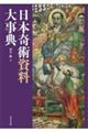 日本奇術資料大事典