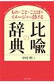 もの・こと・ことばのイメージから引ける　比喩の辞典