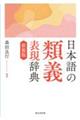 日本語の類義表現辞典　新装版