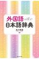 外国語っぽい日本語辞典
