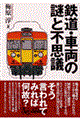 鉄道・車両の謎と不思議