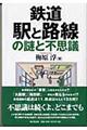 鉄道駅と路線の謎と不思議