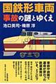 国鉄形車両事故の謎とゆくえ