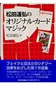 松田道弘のオリジナル・カードマジック