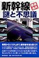 新幹線「徹底追究」謎と不思議