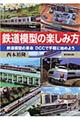 鉄道模型の楽しみ方