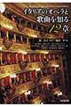 イタリアのオペラと歌曲を知る１２章