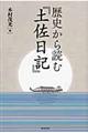 歴史から読む『土佐日記』