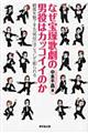 なぜ宝塚歌劇の男役はカッコイイのか