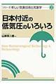 日本付近の低気圧のいろいろ