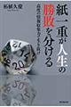 紙一重が人生の勝敗を分ける