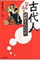 古代人なるほど謎解き一〇〇話