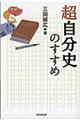 超自分史のすすめ