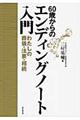 ６０歳からのエンディングノート入門