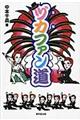 ヅカファン道