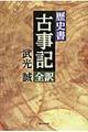 歴史書「古事記」全訳