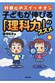 好奇心のスイッチオン子どもが伸びる「理科力」のススメ