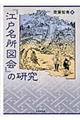 『江戸名所図会』の研究