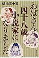 おばさん四十八歳小説家になりました