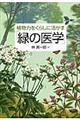 植物力をくらしに活かす「緑の医学」