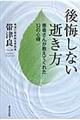 後悔しない逝き方