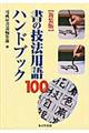 書の技法用語１００ハンドブック　新装版