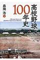 高校野球１００年史