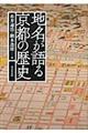 地名が語る京都の歴史