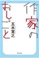 作家のおしごと
