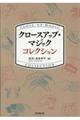クロースアップ・マジックコレクション