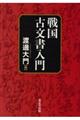 戦国古文書入門