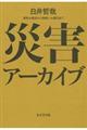 災害アーカイブ