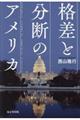 格差と分断のアメリカ