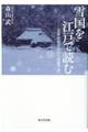 雪国を江戸で読む