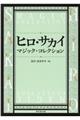 ヒロ・サカイマジック・コレクション