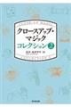 クロースアップ・マジックコレクション 2