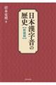 日本漢字音の歴史　新装版