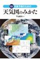 気象予報のための天気図のみかた　増補改訂新装版