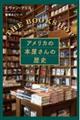 アメリカの本屋さんの歴史