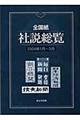 全国紙社説総覧　２００４年１月～３月