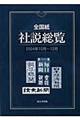 全国紙社説総覧　２００４年１０月～１２月