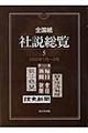 全国紙社説総覧　２００５年１月～３月