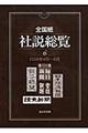 全国紙社説総覧　２００５年４月～６月